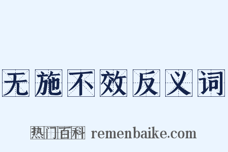 无施不效反义词是什么意思的图片